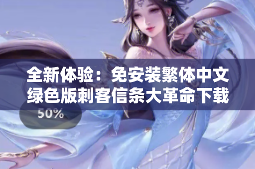 全新体验：免安装繁体中文绿色版刺客信条大革命下载攻略