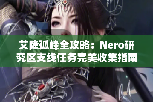 艾隆孤峰全攻略：Nero研究区支线任务完美收集指南