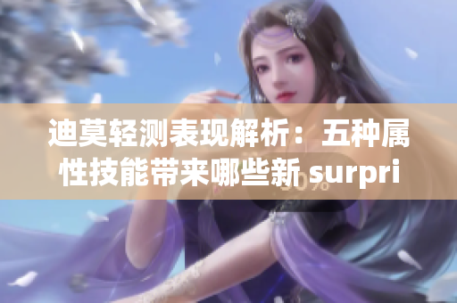 迪莫轻测表现解析：五种属性技能带来哪些新 surprises？