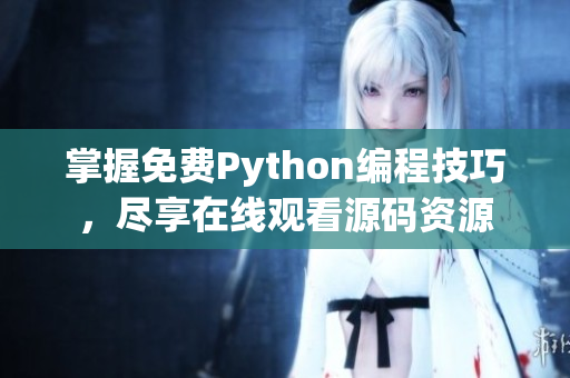 掌握免费Python编程技巧，尽享在线观看源码资源