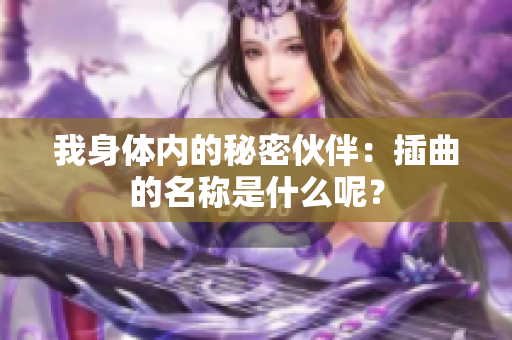 我身体内的秘密伙伴：插曲的名称是什么呢？