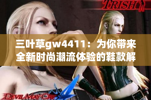 三叶草gw4411：为你带来全新时尚潮流体验的鞋款解读