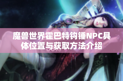 魔兽世界霍巴特钩锤NPC具体位置与获取方法介绍