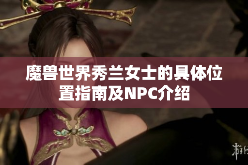 魔兽世界秀兰女士的具体位置指南及NPC介绍