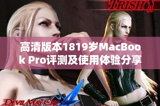 高清版本1819岁MacBook Pro评测及使用体验分享