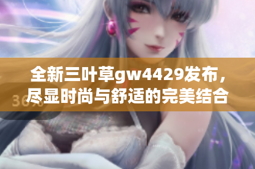 全新三叶草gw4429发布，尽显时尚与舒适的完美结合