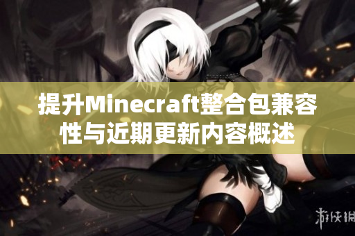 提升Minecraft整合包兼容性与近期更新内容概述