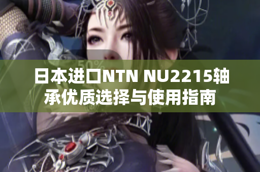 日本进口NTN NU2215轴承优质选择与使用指南