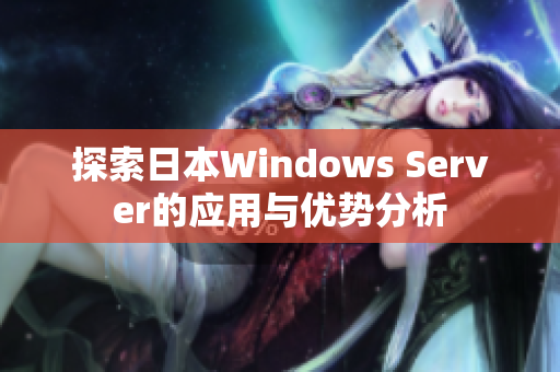 探索日本Windows Server的应用与优势分析