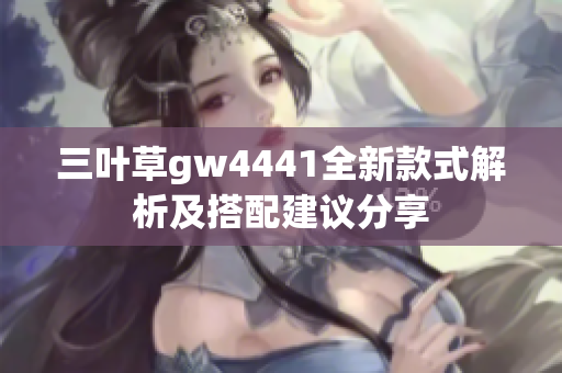 三叶草gw4441全新款式解析及搭配建议分享