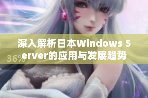 深入解析日本Windows Server的应用与发展趋势