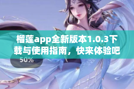 榴莲app全新版本1.0.3下载与使用指南，快来体验吧!