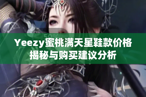 Yeezy蜜桃满天星鞋款价格揭秘与购买建议分析