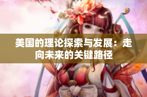美国的理论探索与发展：走向未来的关键路径