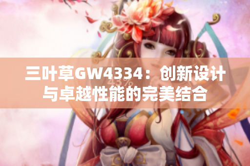 三叶草GW4334：创新设计与卓越性能的完美结合