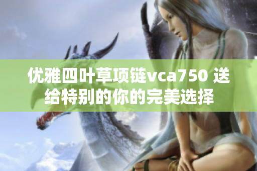 优雅四叶草项链vca750 送给特别的你的完美选择