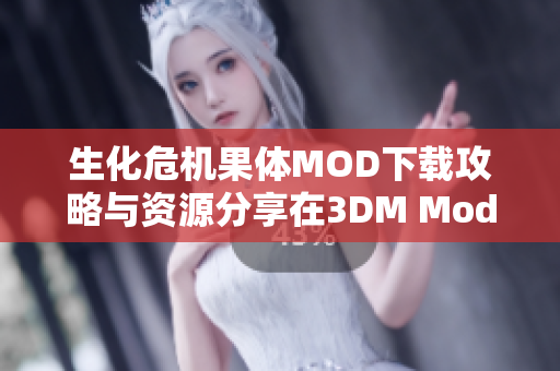 生化危机果体MOD下载攻略与资源分享在3DM Mod站