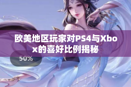 欧美地区玩家对PS4与Xbox的喜好比例揭秘