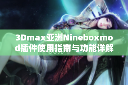 3Dmax亚洲Nineboxmod插件使用指南与功能详解