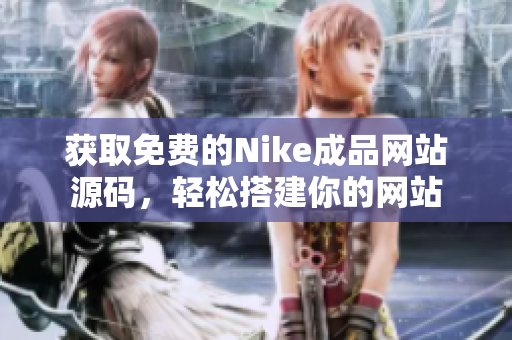 获取免费的Nike成品网站源码，轻松搭建你的网站