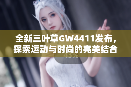 全新三叶草GW4411发布，探索运动与时尚的完美结合