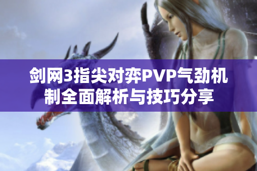 剑网3指尖对弈PVP气劲机制全面解析与技巧分享