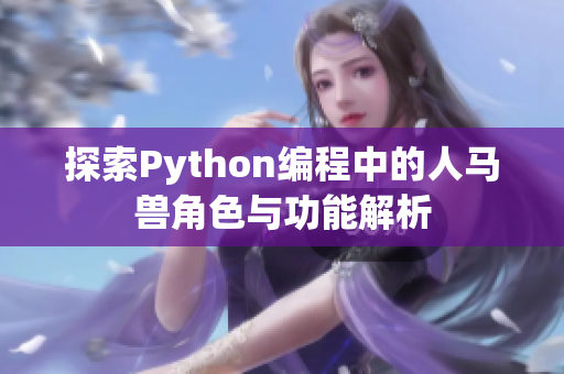 探索Python编程中的人马兽角色与功能解析