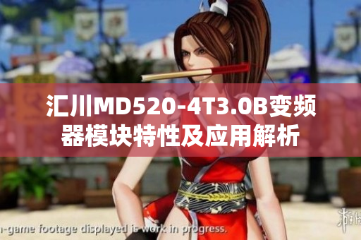 汇川MD520-4T3.0B变频器模块特性及应用解析