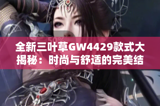 全新三叶草GW4429款式大揭秘：时尚与舒适的完美结合