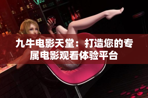 九牛电影天堂：打造您的专属电影观看体验平台