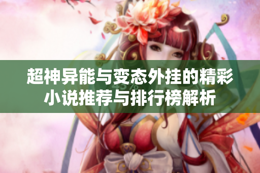 超神异能与变态外挂的精彩小说推荐与排行榜解析