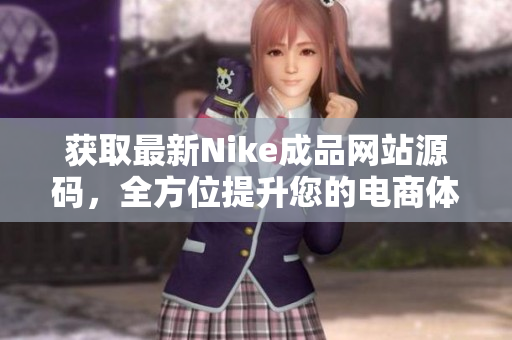 获取最新Nike成品网站源码，全方位提升您的电商体验