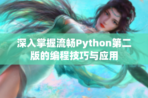 深入掌握流畅Python第二版的编程技巧与应用