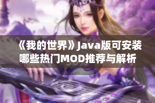 《我的世界》Java版可安装哪些热门MOD推荐与解析