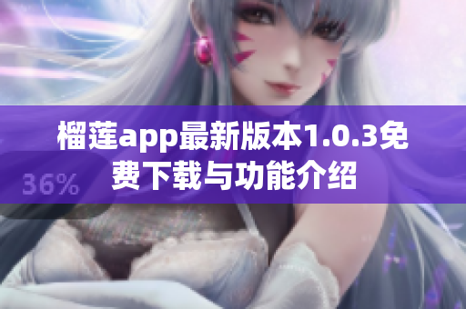 榴莲app最新版本1.0.3免费下载与功能介绍
