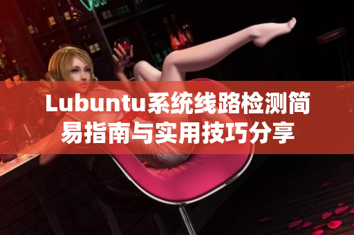 Lubuntu系统线路检测简易指南与实用技巧分享