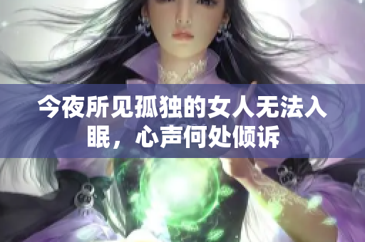 今夜所见孤独的女人无法入眠，心声何处倾诉