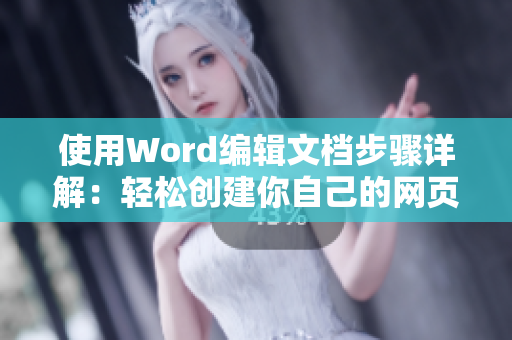 使用Word编辑文档步骤详解：轻松创建你自己的网页
