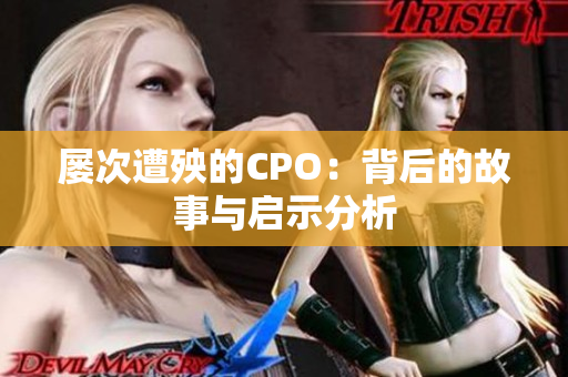 屡次遭殃的CPO：背后的故事与启示分析