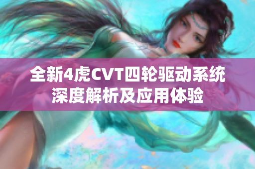 全新4虎CVT四轮驱动系统深度解析及应用体验