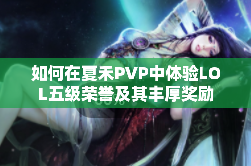 如何在夏禾PVP中体验LOL五级荣誉及其丰厚奖励