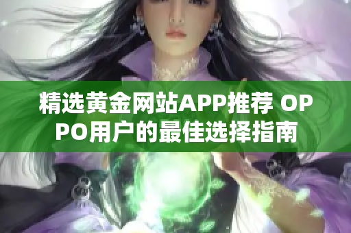 精选黄金网站APP推荐 OPPO用户的最佳选择指南