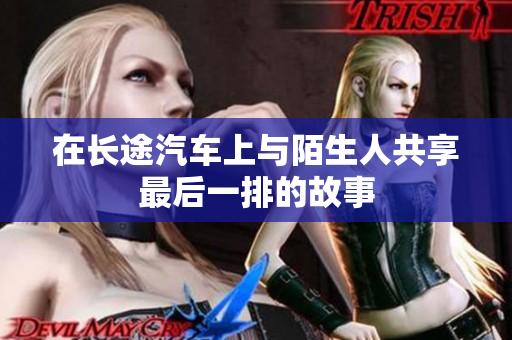 在长途汽车上与陌生人共享最后一排的故事