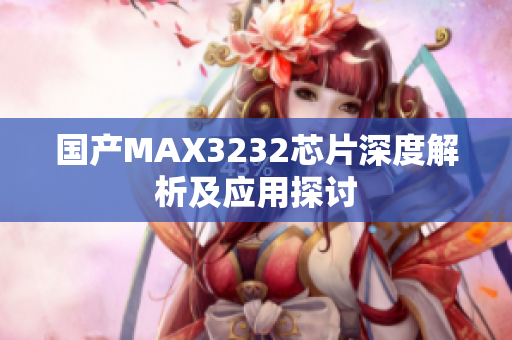 国产MAX3232芯片深度解析及应用探讨