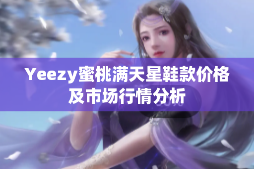 Yeezy蜜桃满天星鞋款价格及市场行情分析