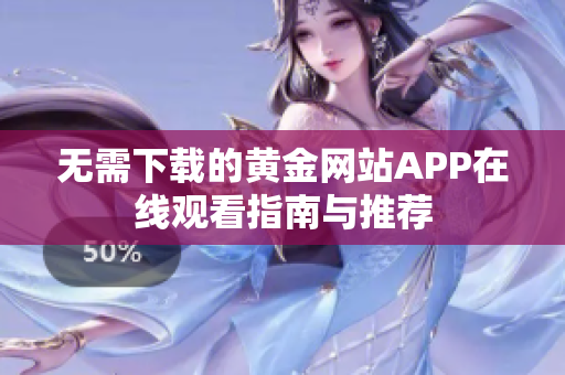 无需下载的黄金网站APP在线观看指南与推荐