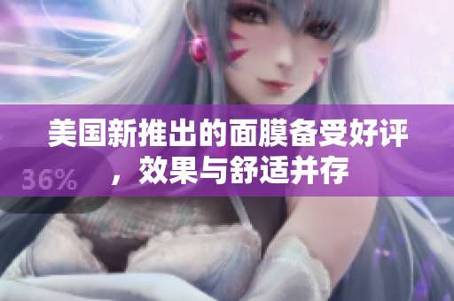 美国新推出的面膜备受好评，效果与舒适并存