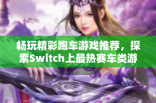 畅玩精彩跑车游戏推荐，探索Switch上最热赛车类游戏