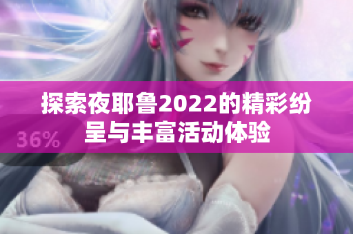 探索夜耶鲁2022的精彩纷呈与丰富活动体验