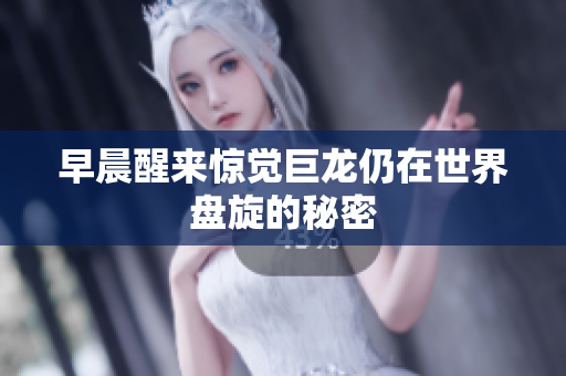 早晨醒来惊觉巨龙仍在世界盘旋的秘密